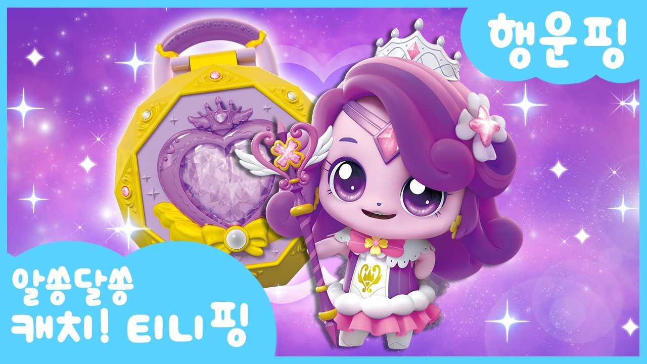 [알쏭달쏭 캐치!티니핑]🔑행운핑을 소개할게!🎇