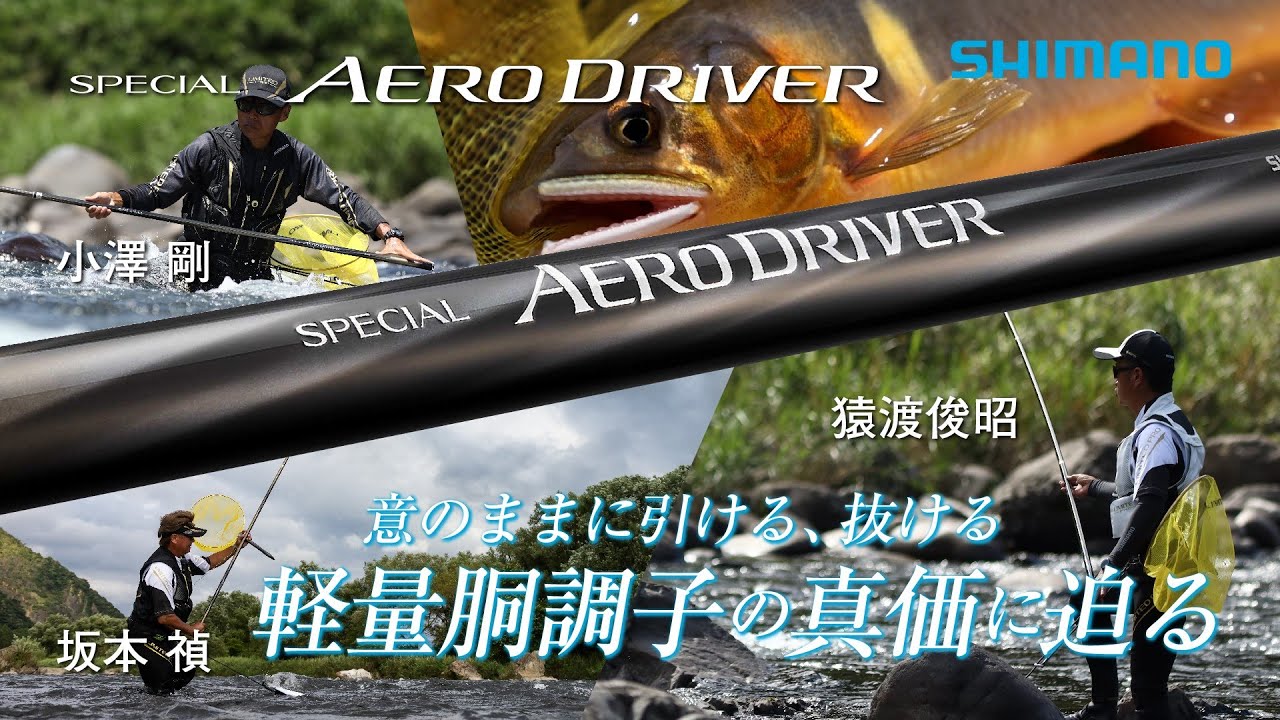 【25シマノ新製品鮎竿】スペシャル エアロドライバー × 小澤剛・猿渡俊昭・坂本禎　シマノ初の軽量胴調子ロッド誕生