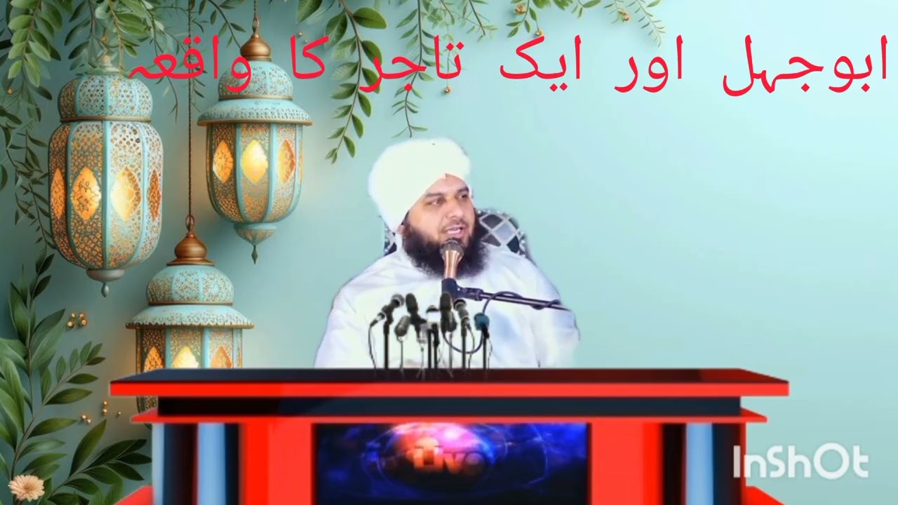 ابوجہل اور ایک تاجر کا واقعہ