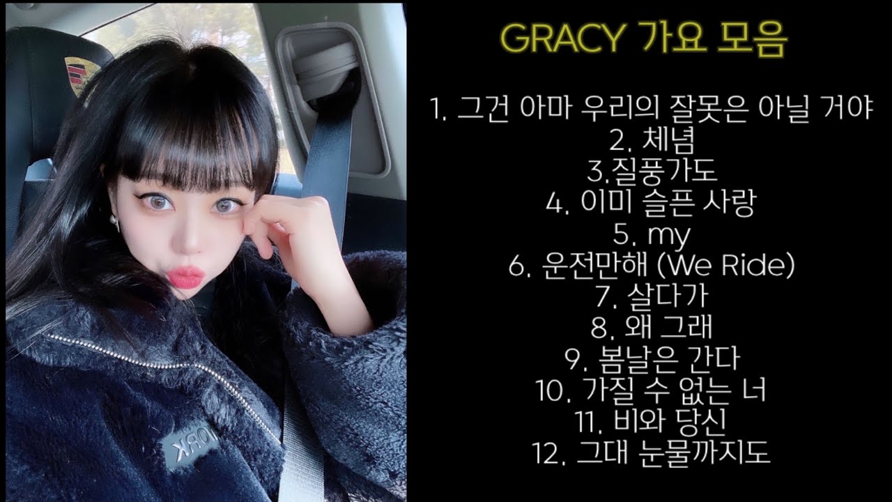 GRACY 가요 모음
