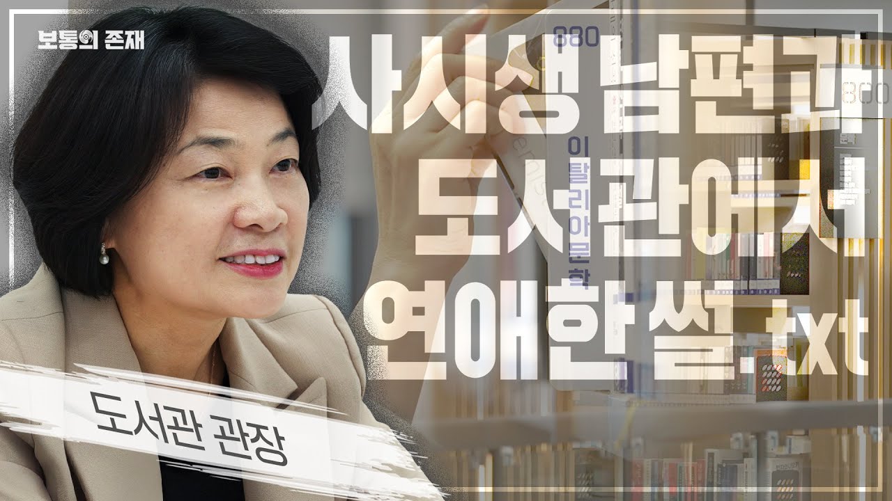 도서관에서 '사시생' 과 결혼까지 골인한 도서관장의 실화ㅣ 도서관 관장 ㅣ 보통의존재