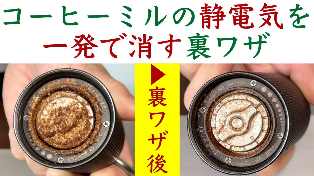 【解説】コーヒーミルの静電気を簡単に取り除く裏ワザ|Nif Coffee（ニフコーヒー）