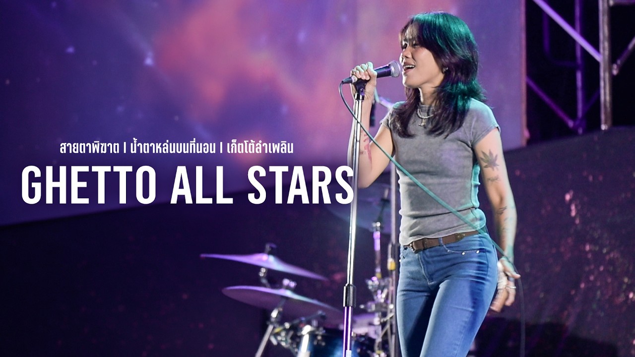 สายตาพิฆาต I น้ำตาหล่นบนที่นอน I เก็ตโต้ลำเพลิน - Ghetto All Stars I Live at สถานีแคมป์อุดร #3