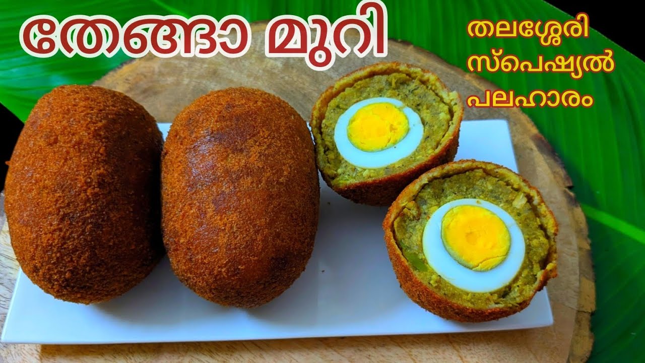 തലശ്ശേരി സ്പെഷ്യൽ നോമ്പുതുറ പലഹാരം തേങ്ങാ മുറി | Thenga Muri | Thengamuri | Egg Kebab |  Egg cutlet 