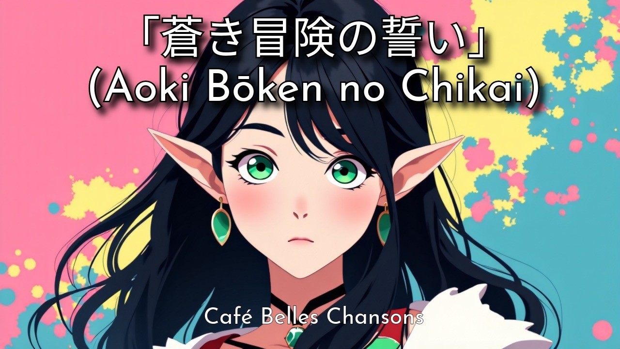 「蒼き冒険の誓い」 Aoki Bōken no Chikai