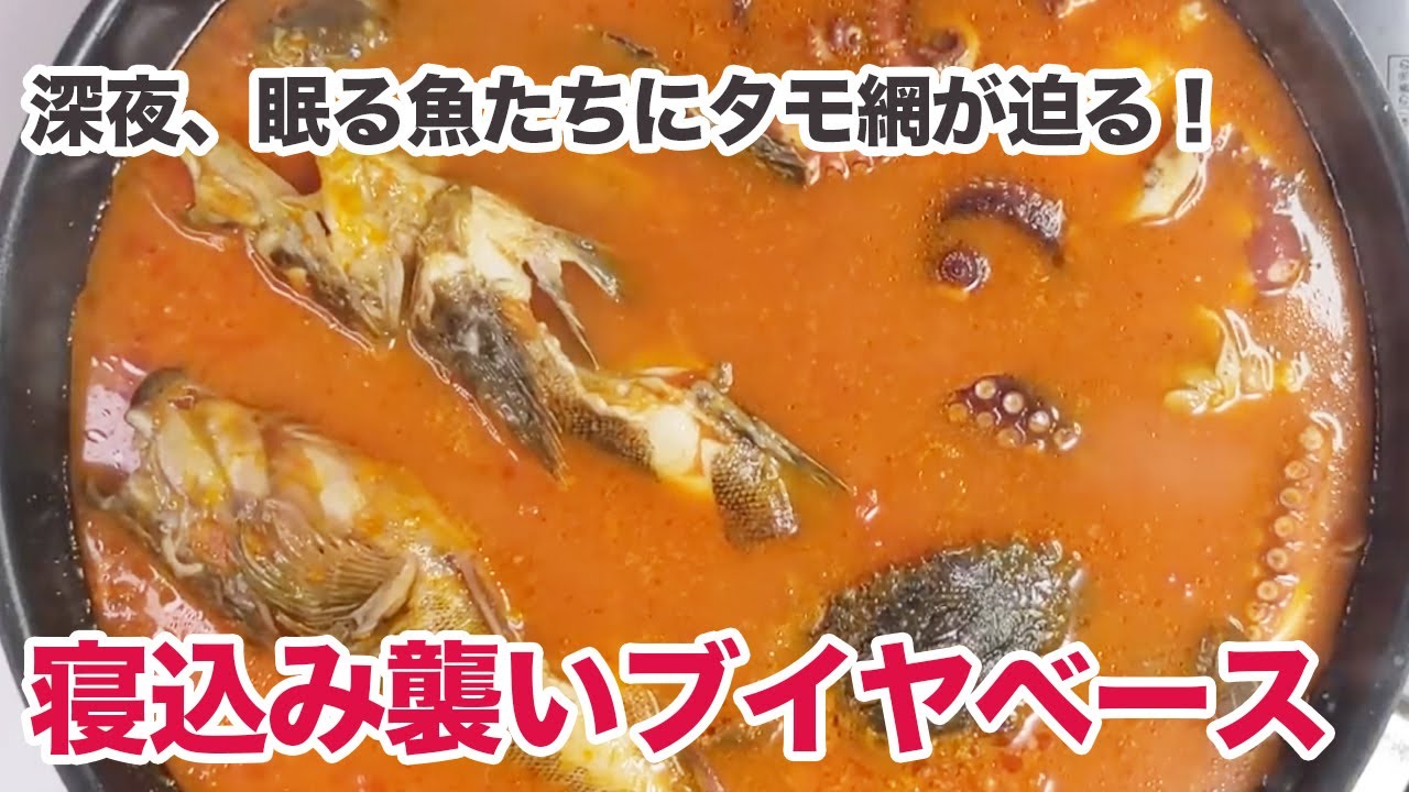 眠る魚をタモすくい！寝込み襲いブイヤベースを食べる