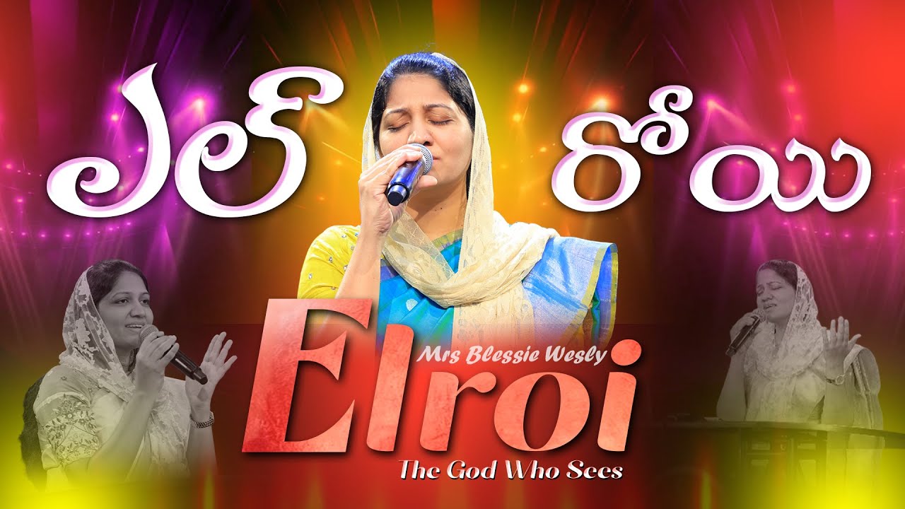 El-Roi: The God Who Sees||Mrs Blessie Wesly||Telugu Christian Song #blessyweslysongs#johnwesleysongs