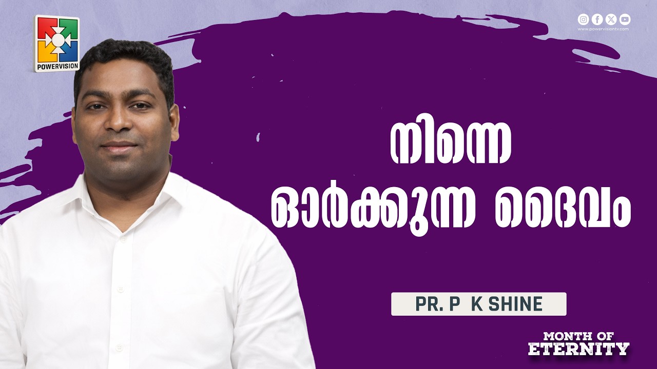 നിന്നെ ഓർക്കുന്ന ദൈവം || Pr. P K Shine  || Month Of Eternity Message || Powervision TV