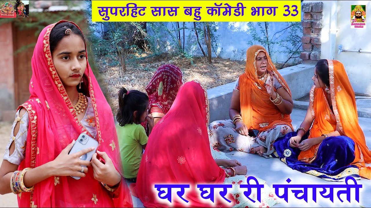 घर घर री पंचायती || Saas Bahu Comedy  || Khushbu Mali || Ramapeer Musics