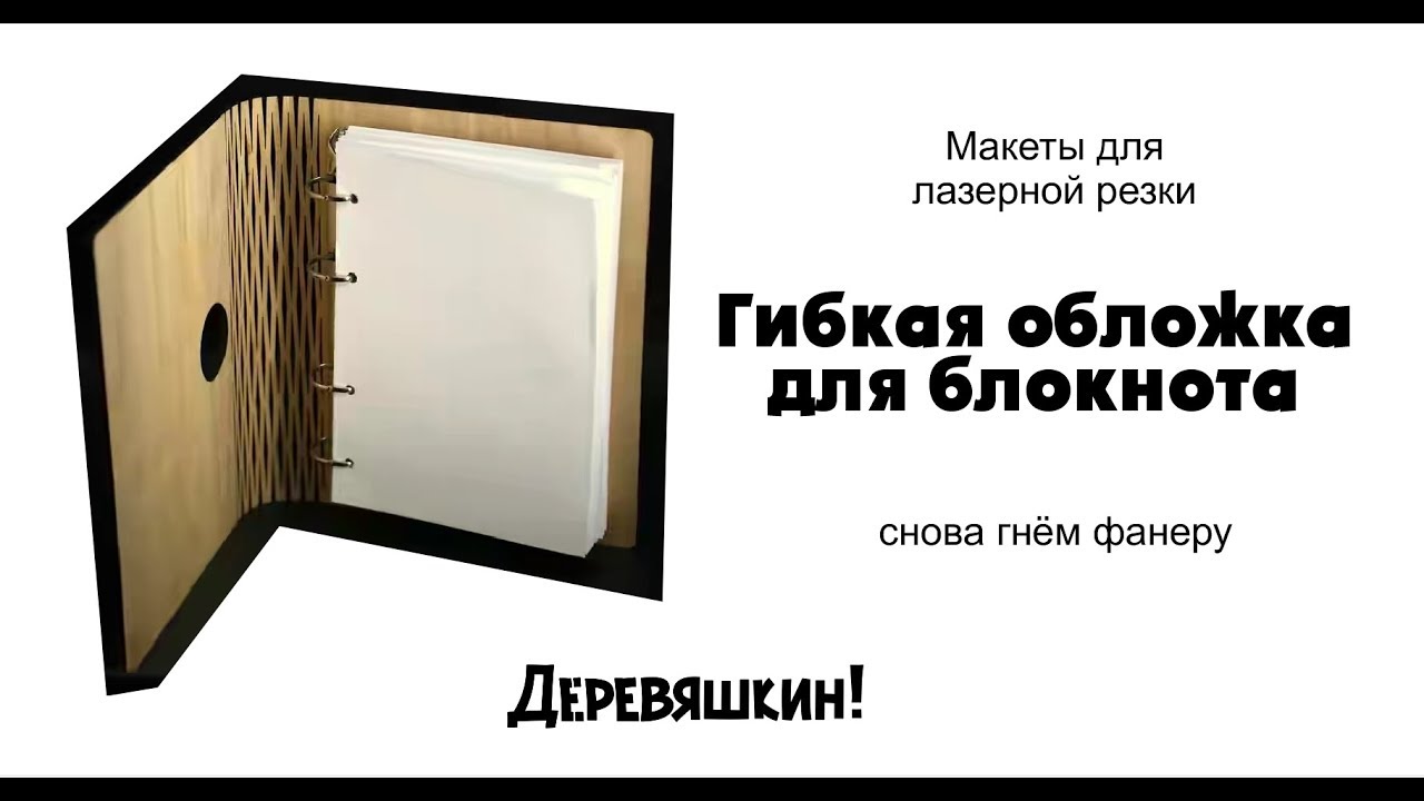 Как согнуть фанеру или рисуем обложку для блокнота в кореле. Corel Draw note cover