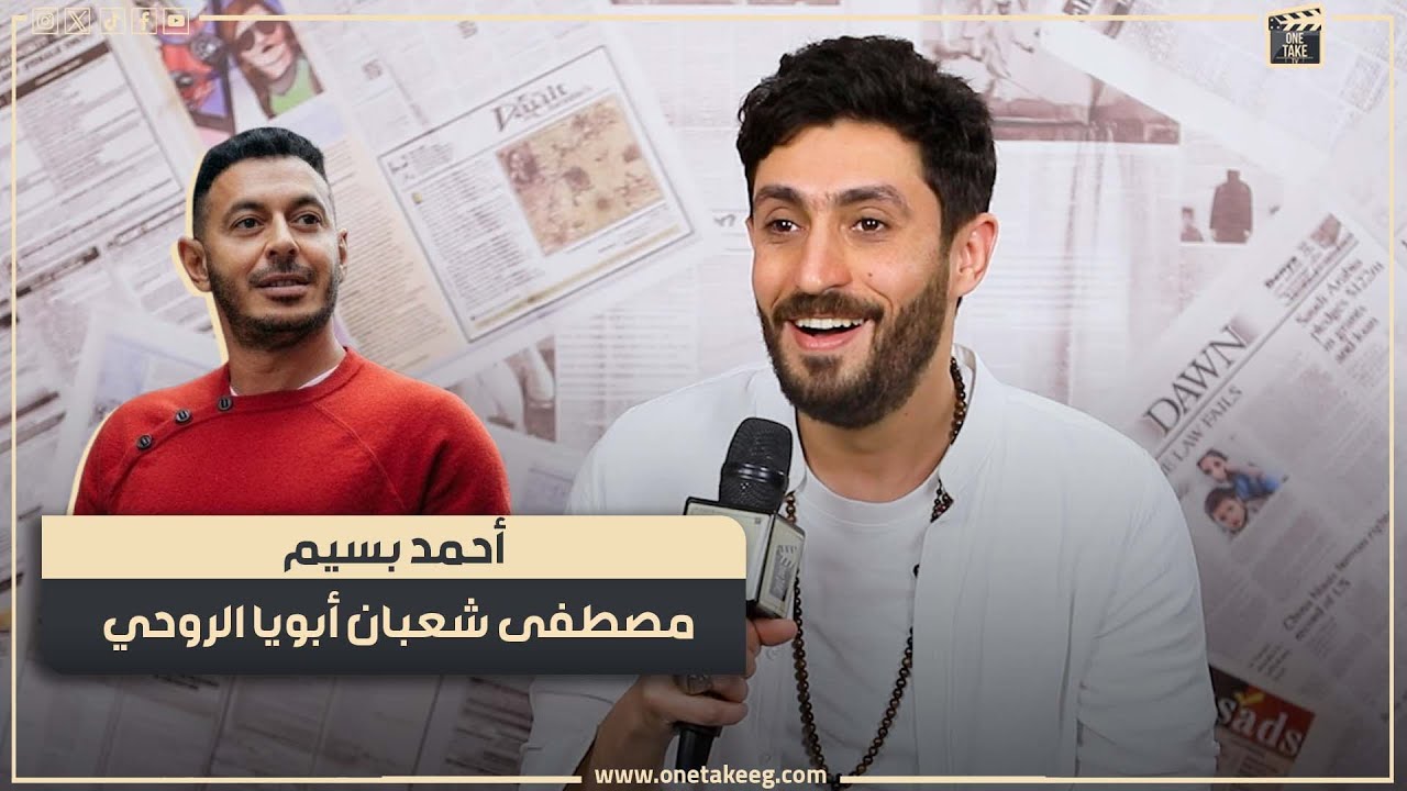 اتضربت بالقلم بجد في حكيم باشا.. أحمد بسيم: مصطفى شعبان ابويا الروحي وأحمد حلمي متربي 150 مره
