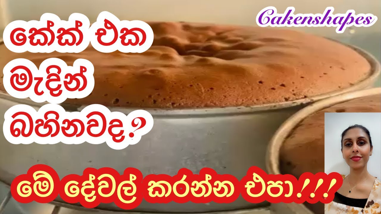 කේක් එක මැදින් බහිනවද? එහෙනම් මෙන්න විසදුම්!!! | Cake Baking Tips | Cakenshapes