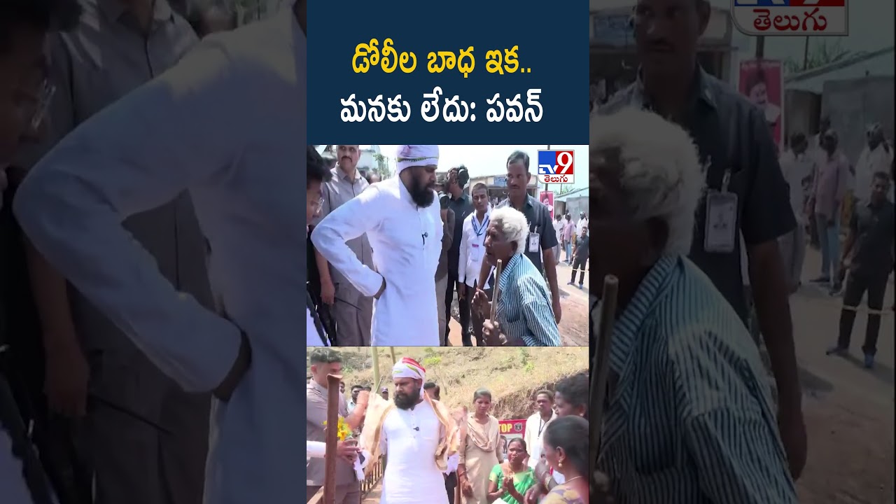 డోలీల బాధ ఇక.. మనకు లేదు: పవన్ - TV9