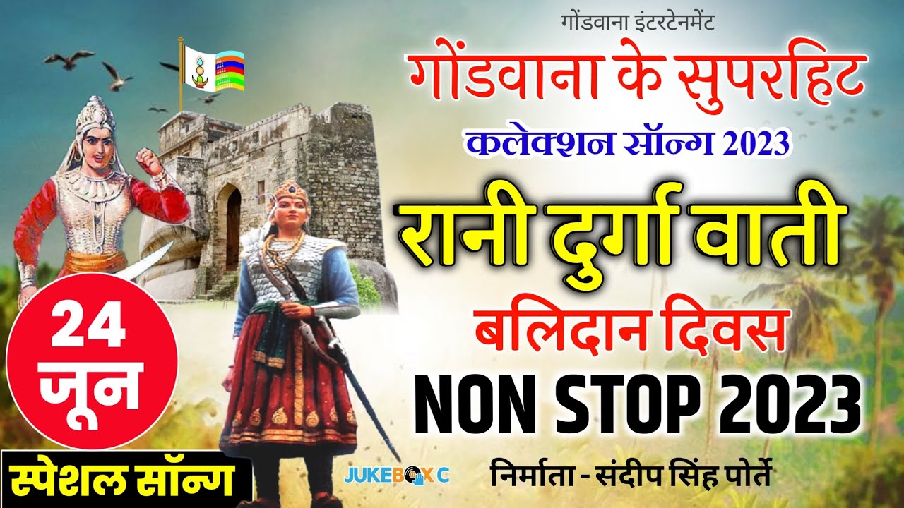 रानी दुर्गावती | 24 जून स्पेशल | बलिदान दिवस 2025 | नॉन स्टॉप | आप सभी सुने | बहुत ही सुंदर गीत