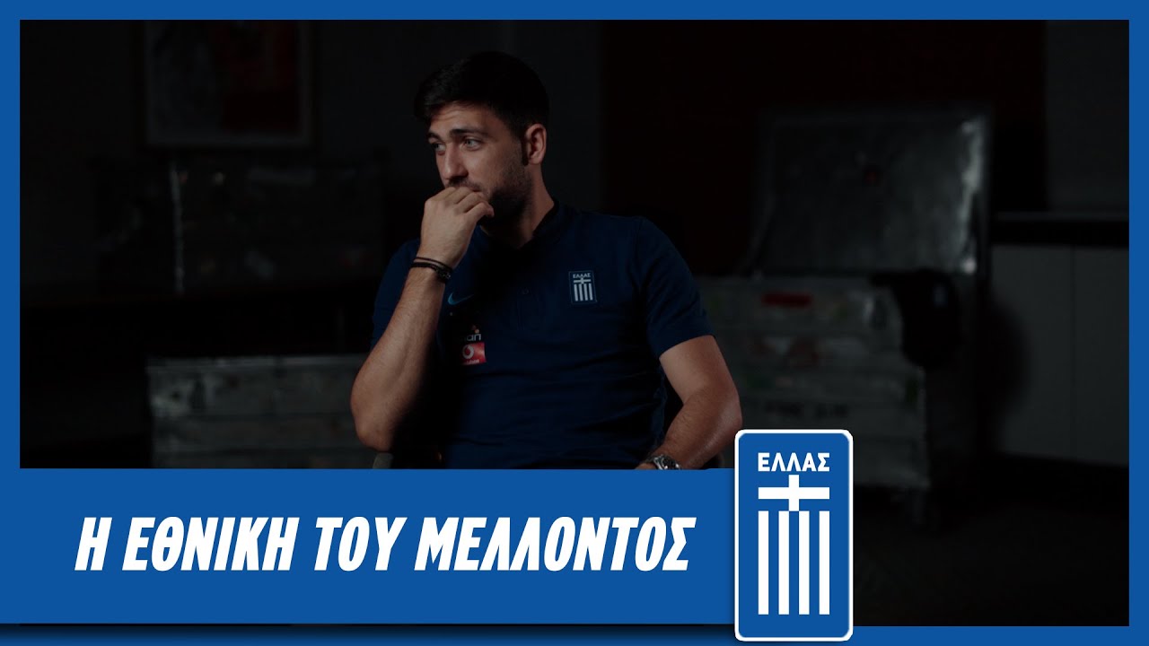 Η Εθνική του μέλλοντος μέσα από τα μάτια του αρχηγού Τάσου Μπακασέτα | Εθνική Ομάδα Ποδοσφαίρου