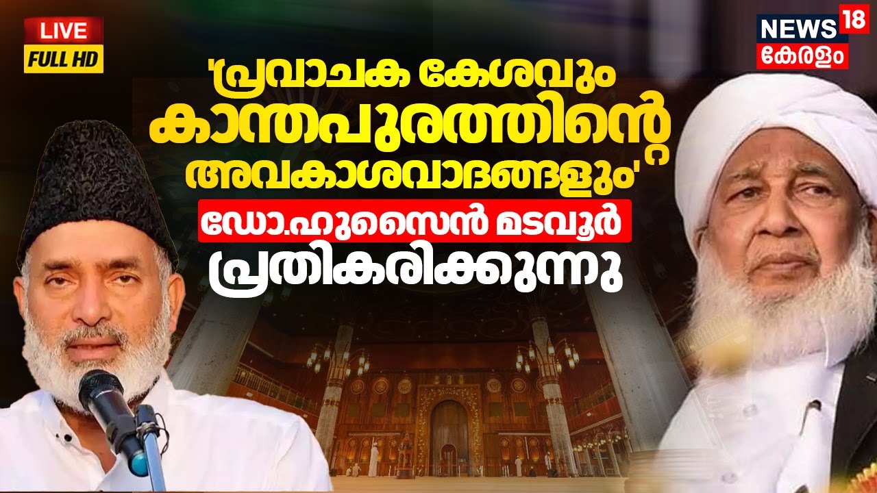 🔴HD LIVE | കാന്തപുരത്തെ പരിഹസിച്ച് Dr. Hussain Madavoor | Kanthapuram A. P. Aboobacker Musliyar