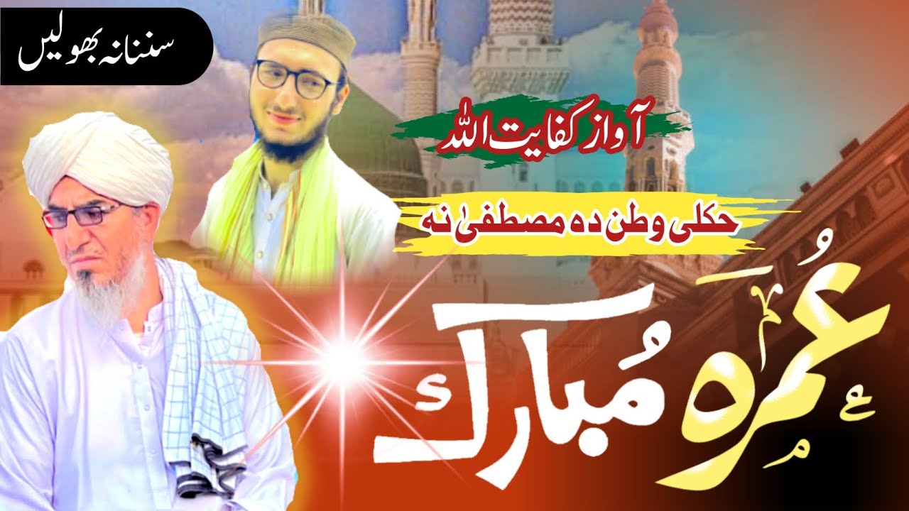 Umrha Mubarak Kalam about maulana Noor Zamin sb by Hafiz Kifayat Ullah||. شہ مبارک باباجی عمرہ کلام 