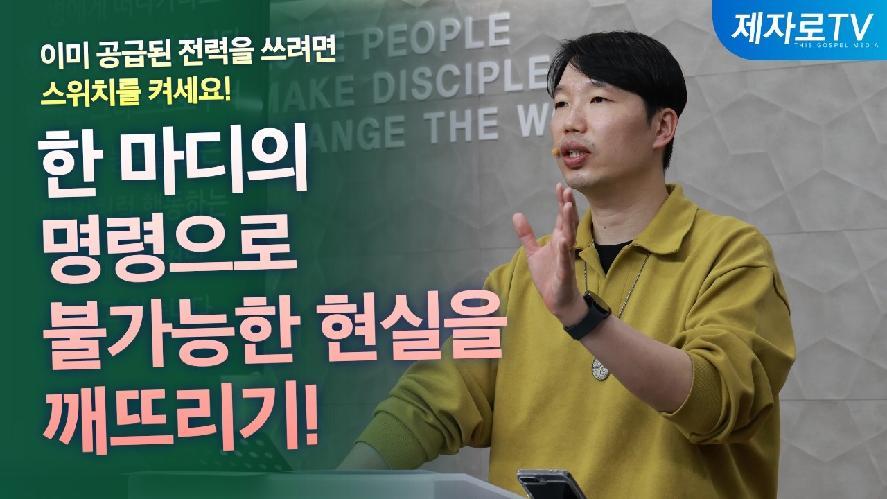 믿는 자의 권세ㅣ제10강 내게 명령하라 [ 20260318ㅣ수요 기도회 ]
