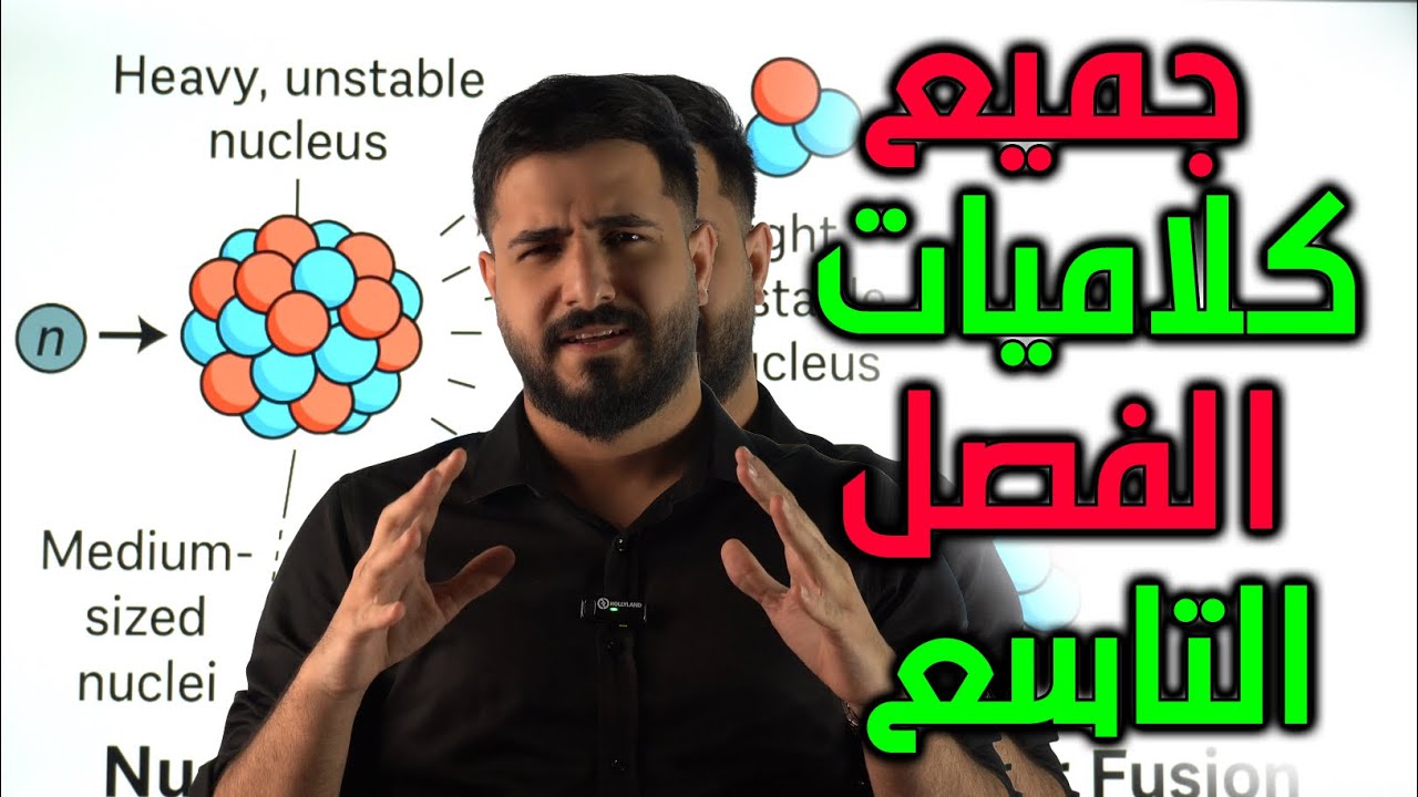 جميع كلاميات الفصل التاسع بالتفصيل / مراجعة الدور الثاني + دخول شامل 