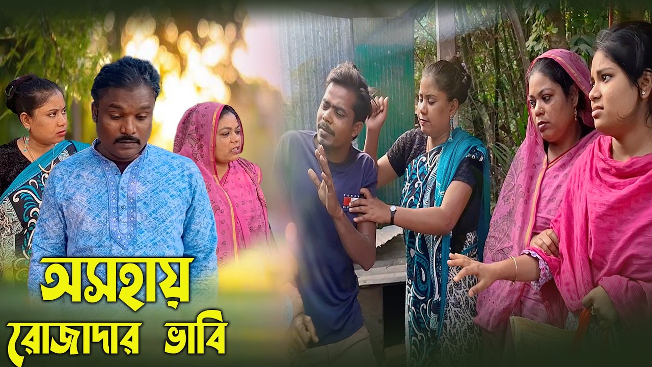 অসহায় ভাবিকে রোজার বাজার দিতে গিয়ে একি করলো || অসাধারণ একটি নাটক ||