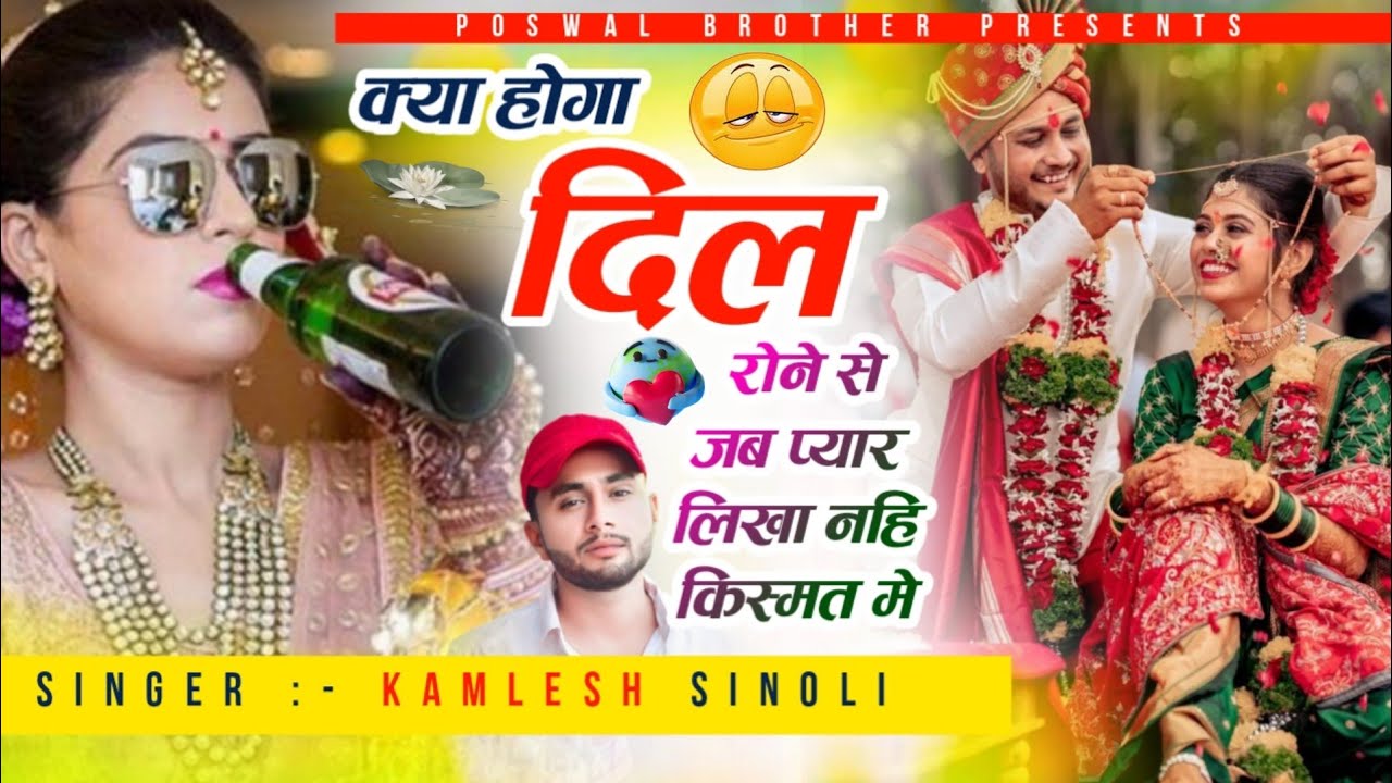 New Meenawati Song  | क्या होगा दिल रोने से जब प्यार लिखा नही किस्मत मे |👑 Dj King👑Kamlesh Sinoli
