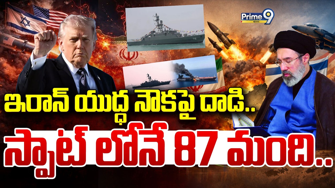 ఇరాన్ యుద్ధ నౌకపై దాడి..స్పాట్ లోనే 87 మంది.. | America Attack On Iran Ship | Prime9 News