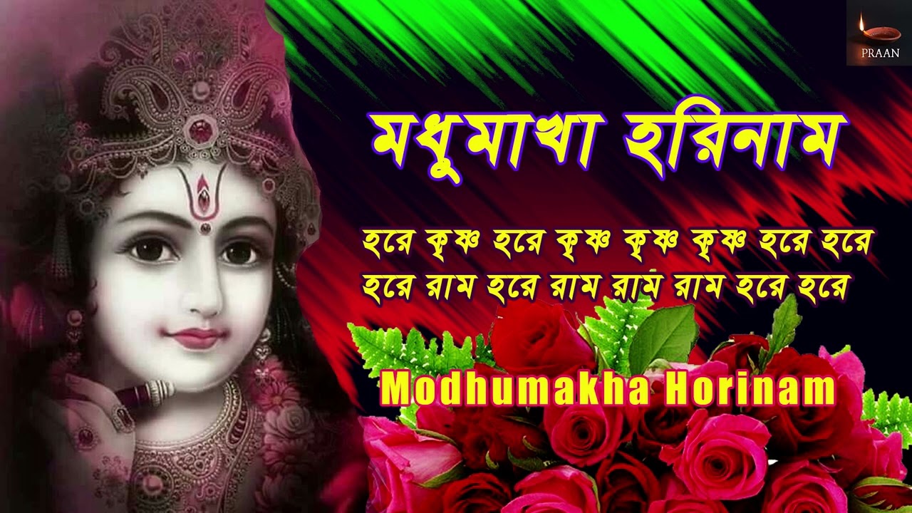 Modhumakha  Horinam | Hare Krishna Hare Rama | Nonstop Kirtan | হরে কৃষ্ণ হরে রাম ||
