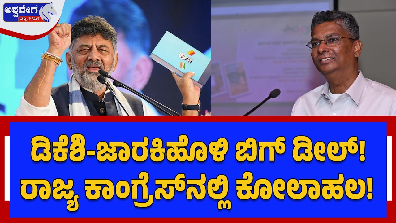 ಡಿಕೆಶಿ-ಜಾರಕಿಹೊಳಿ ಬಿಗ್‌ ಡೀಲ್! ..ರಾಜ್ಯ ಕಾಂಗ್ರೆಸ್‌ನಲ್ಲಿ ಕೋಲಾಹಲ! | DKS& Satish Jarakiholi Political Deal