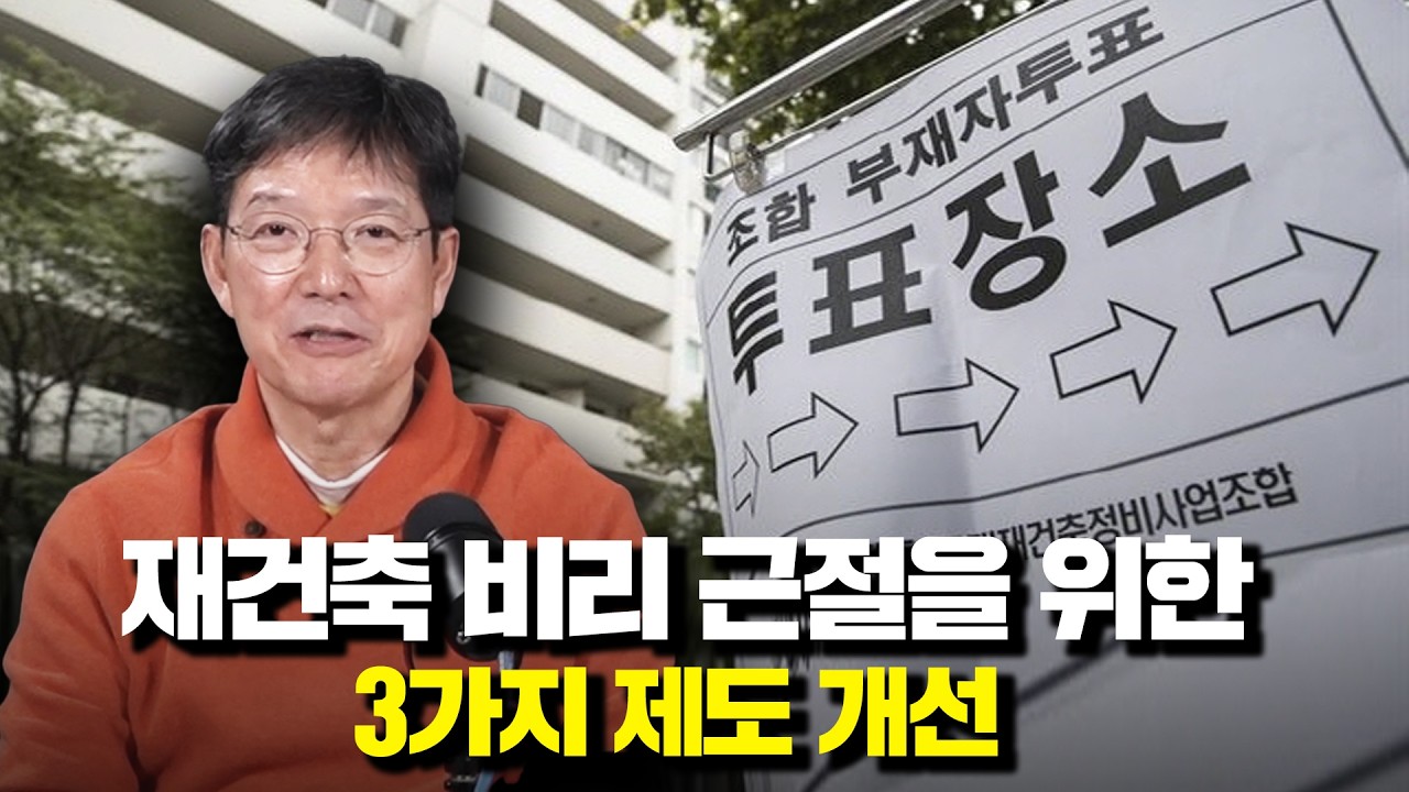 재건축 시장, 이제는 룰을 바꿔야 합니다