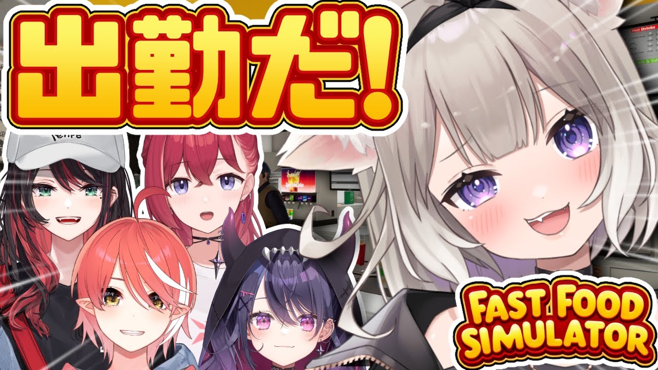 ハンバーガー屋、潰れないか…?! ＊緋月ゆい、心白てと、昏昏アリア、甘音あむ【Fast Food Simulator】【夜絆ニウ / NeoPorte (ネオポルテ) 】