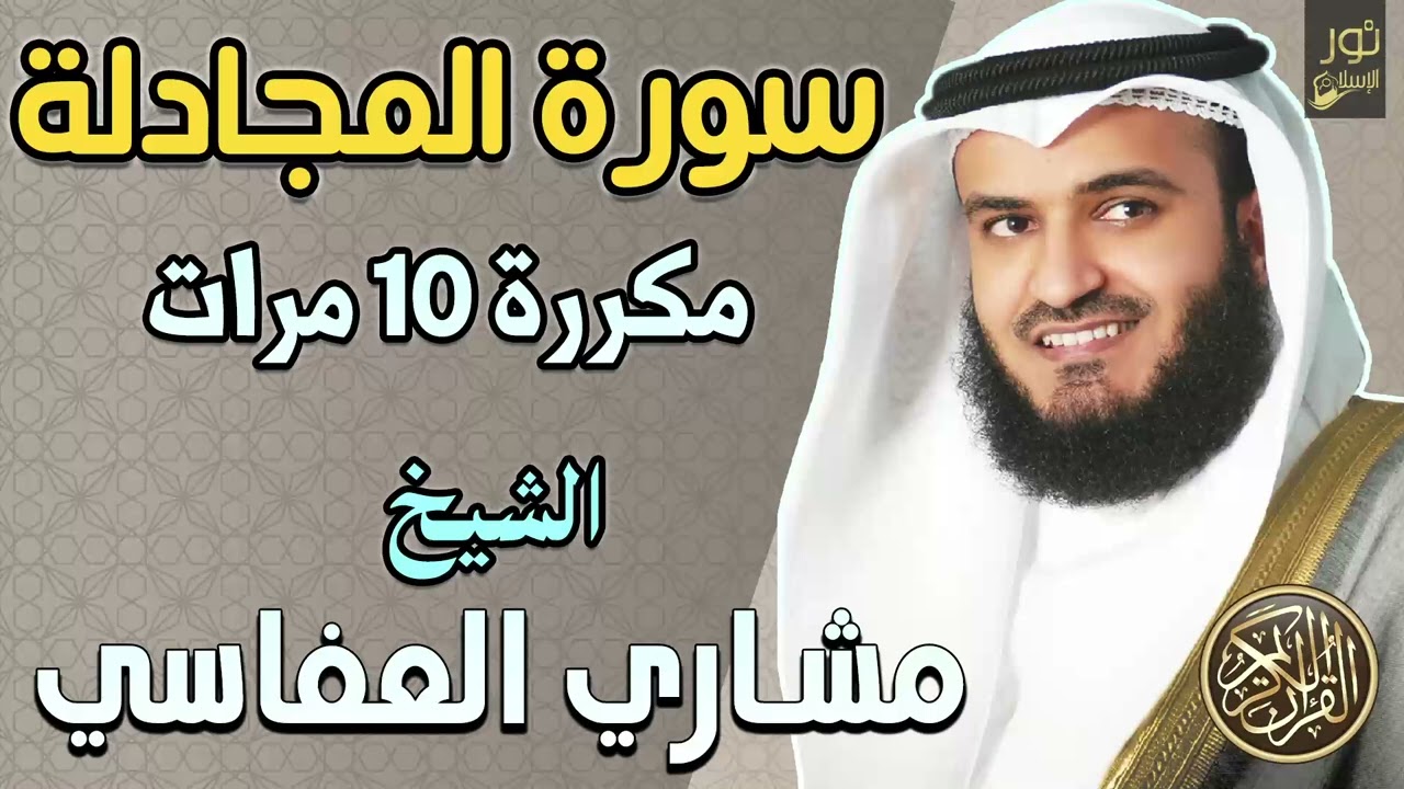 سورة المجادلة مكررة 10 مرات ❤️ الشيخ مشاري راشد العفاسي❤️ تلاوة مريحة بصوت خاشع ❤️