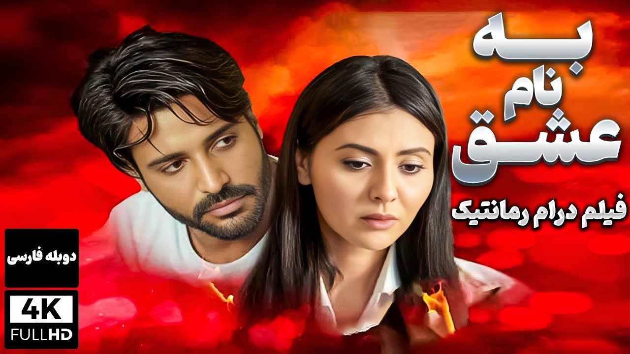 فیلم سینمایی جدید به نام عشق  ( دوبله فارسی ) - Film jadid Kharegi doble Farsi Adi Ask