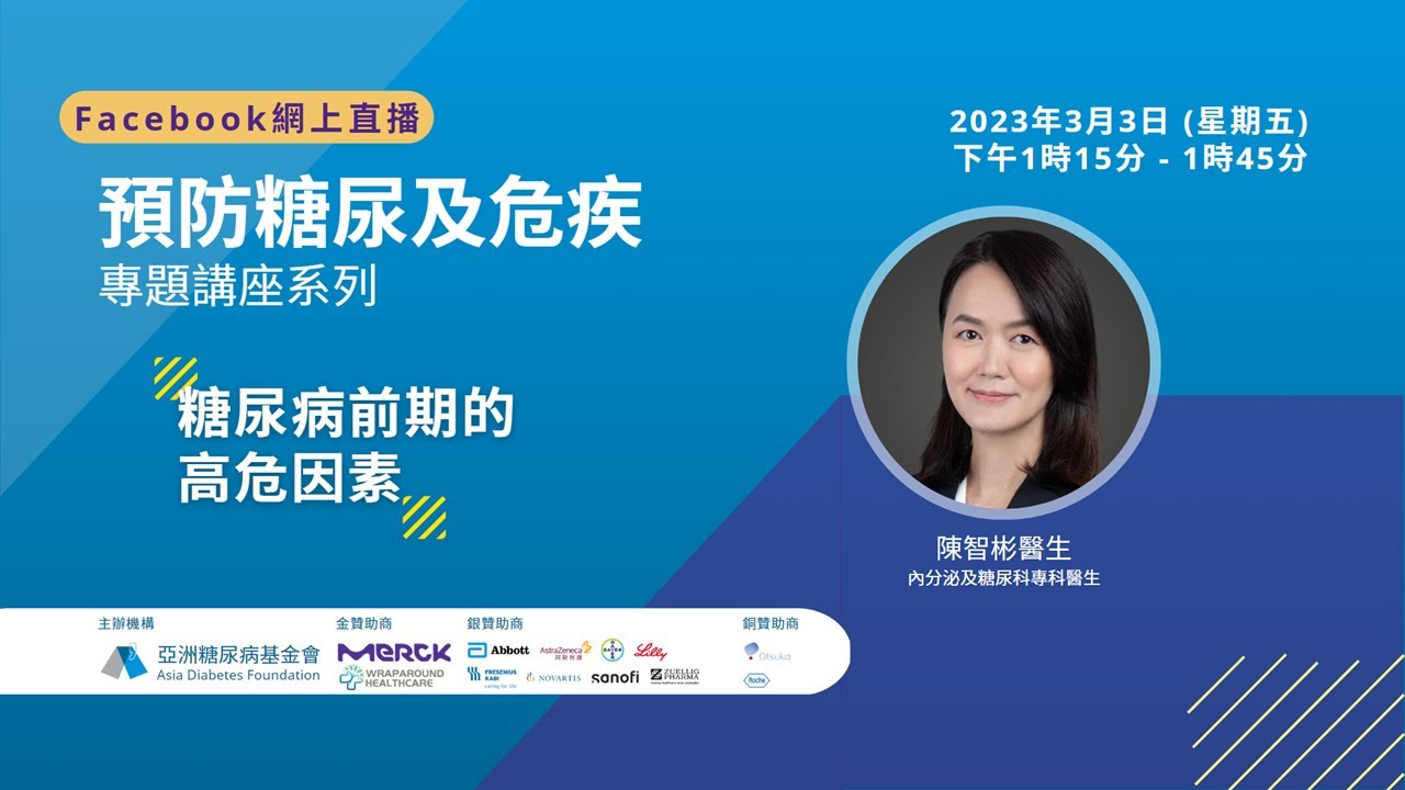 糖尿病前期的高危因素 - 預防糖尿及危疾 專題講座系列