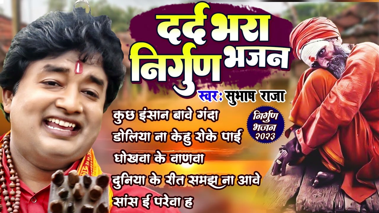#subash_raja superhit #Nirgun_Jukebox - हिट_निर्गुण_भजन #Nirgun_Bhajan - #jukebox_nirgun_geet_2023