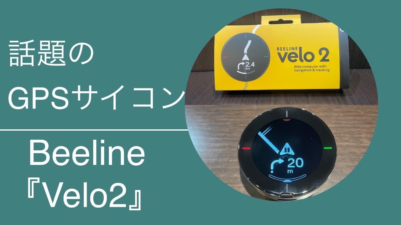 話題のGPSサイコンBeeline『Velo2』入荷！！
