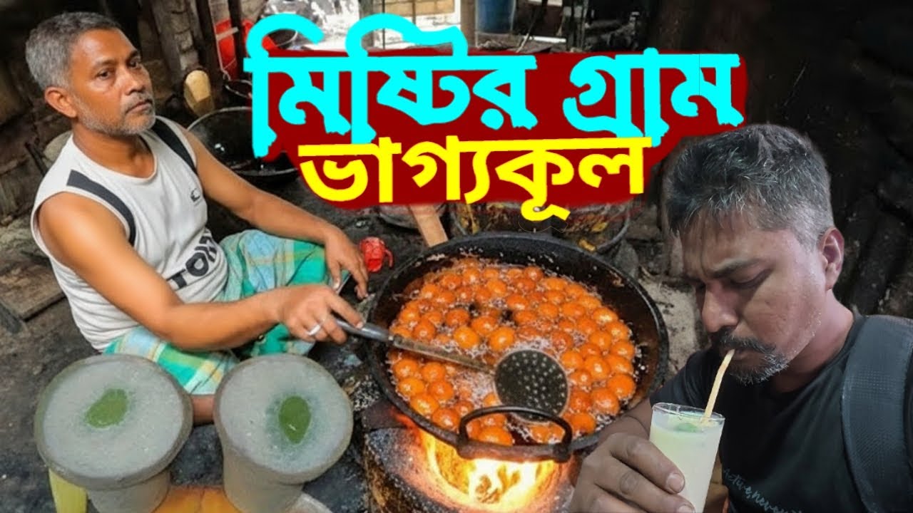 এই গ্রাম বিখ্যাত ঘোল ও মিষ্টান্নের জন্য || This Village Is Famous for Ghol & Sweets