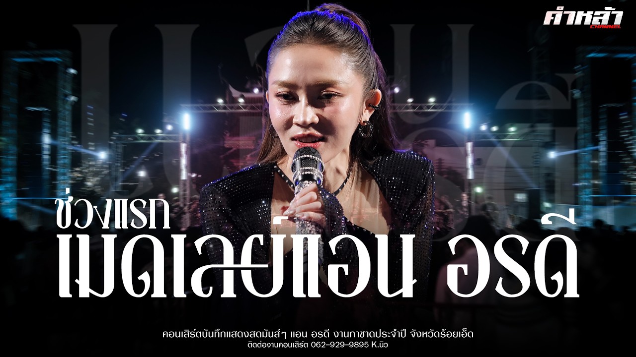 เมดเลย์ คอนเสิร์ต แอร อรดี - สมน้ำหน้าตัวเอง | บันทึกแสดงสด งานกาชาด จ.ร้อยเอ็ด