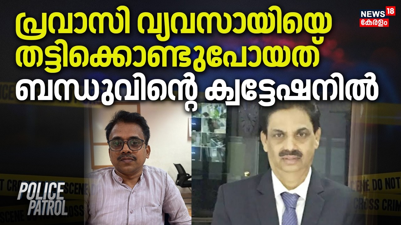 പ്രവാസി വ്യവസായിയെ തട്ടിക്കൊണ്ടുപോയത് ബന്ധുവിന്റെ ക്വട്ടേഷനിൽ | Palakkad Kidnap Case Police Patrol