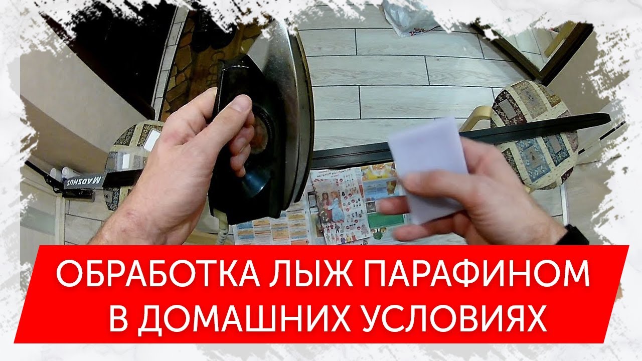 Как смазать лыжи в домашних условиях. Чтобы лыжи лучше скользили