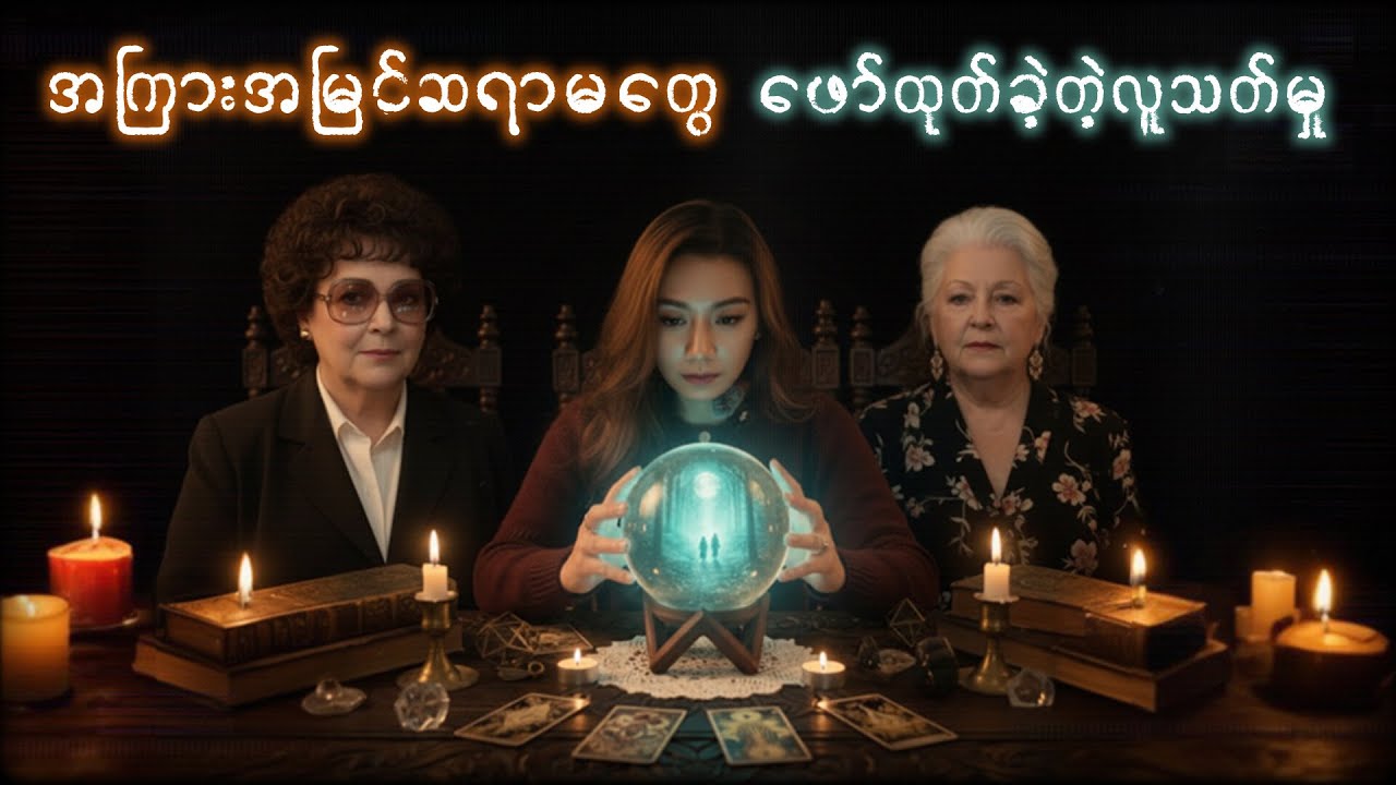 အကြားအမြင်ဆရာမတွေဖော်ထုတ်ခဲ့တဲ့လူသတ်မှု့