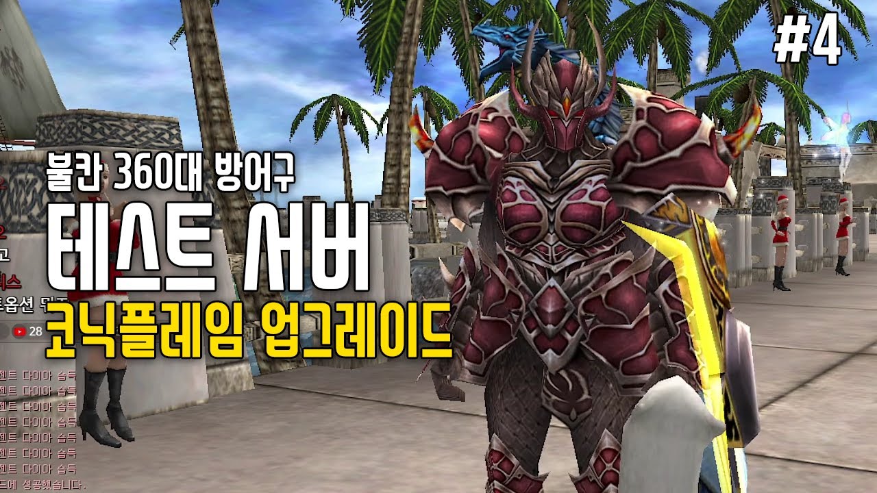 테스트 서버 탐방 4편 [불칸 360대 방어구 코닉셋 업글] | 라그하임 Laghaim