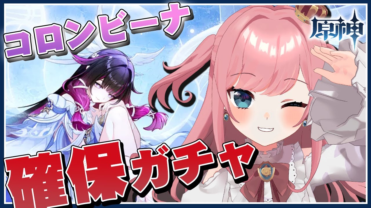 『コロンビーナ』確保するわよ～～！！【#原神 #ガチャ 】【Genshin／VTuber／山田シャロ】