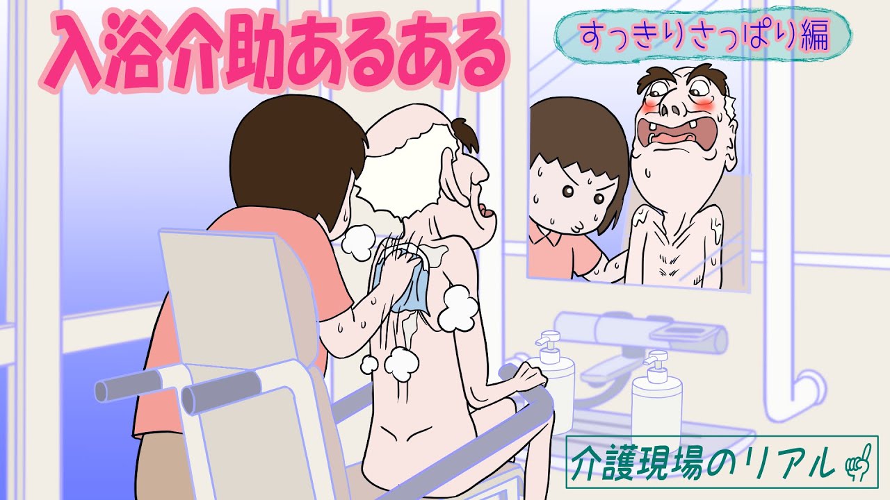 【すっきりさっぱり編】入浴介助あるある