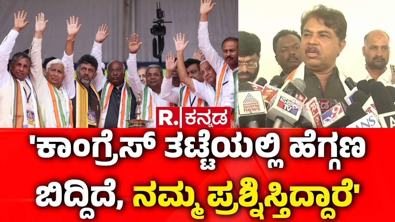 R Ashok : 'ಕಾಂಗ್ರೆಸ್ ತಟ್ಟೆಯಲ್ಲಿ ಹೆಗ್ಗಣ ಬಿದ್ದಿದೆ, ಬೇರೆಯವ್ರ ತಟ್ಟೆಯಲ್ಲಿ ನೊಣ ಹುಡುಕ್ತಿದ್ದಾರೆ | Congress