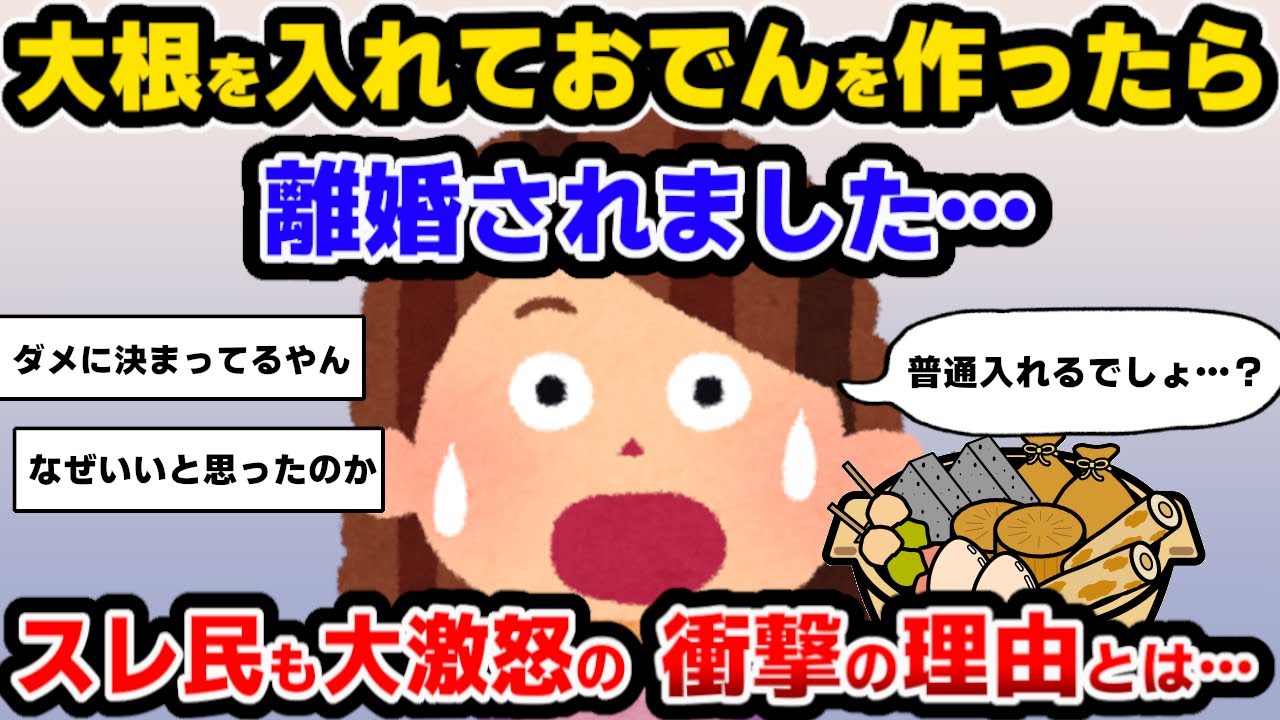【報告者キチ】大根を入れておでんを作ったら夫が大激怒…何がいけないの？？→スレ民も大激怒の衝撃の理由とは…【ゆっくり解説】