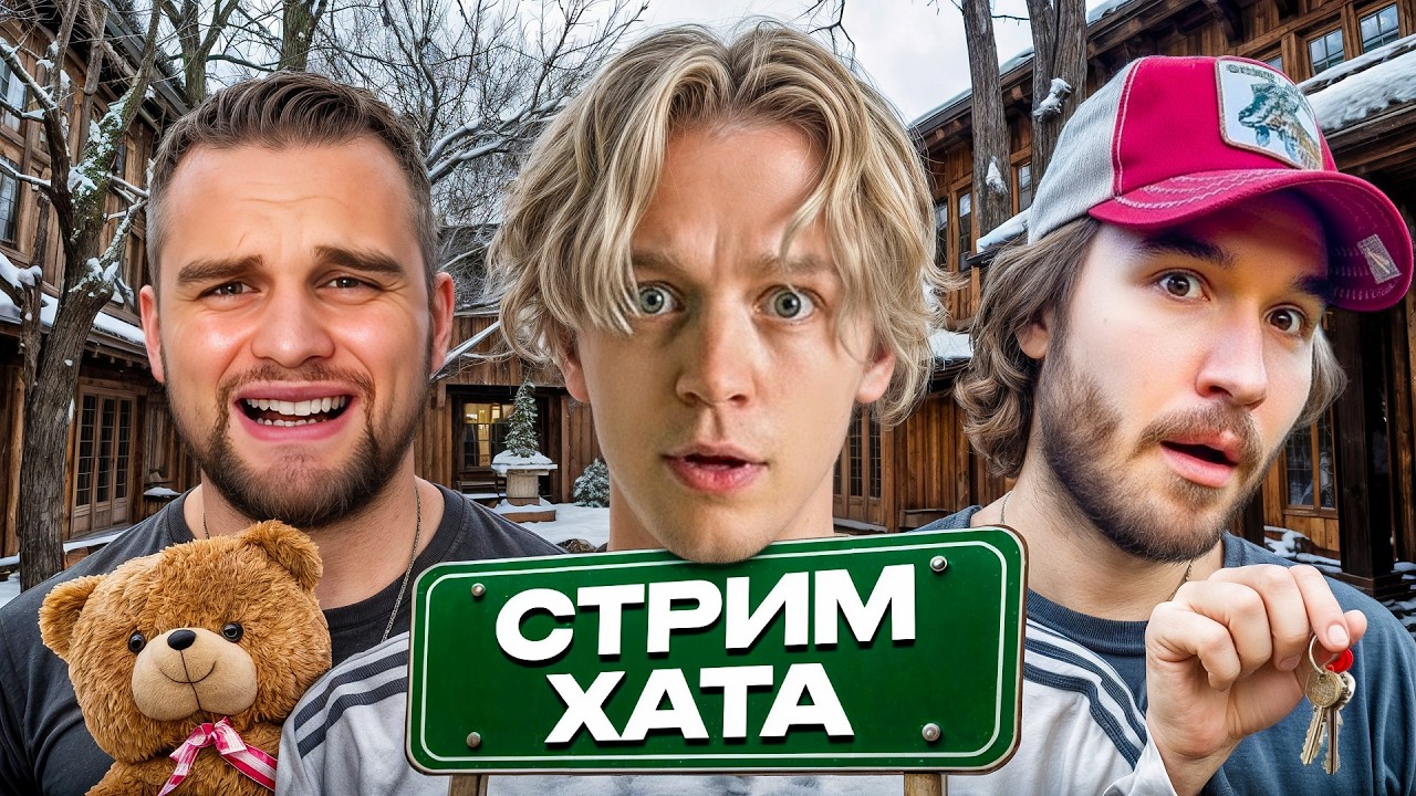 НАЧАЛО РЖАЧНОЙ ХАЗЯЙСКОЙ СТРИМХАТЫ🤣| ОБЗОР НА САМЫЙ ДОРОГОЙ ДОМ