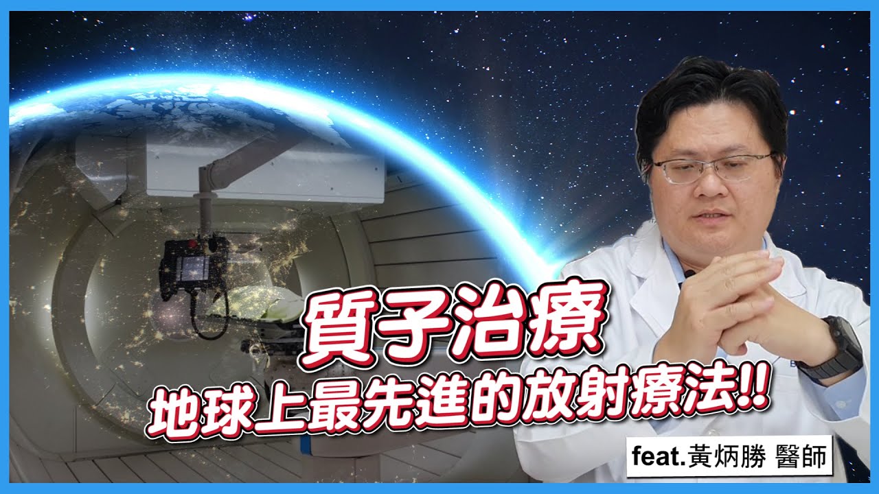 質子治療－地球上最先進的放射療法 feat. 黃炳勝醫師 Proton Therapy - The Most Advanced Radiation Therapy on Earth
