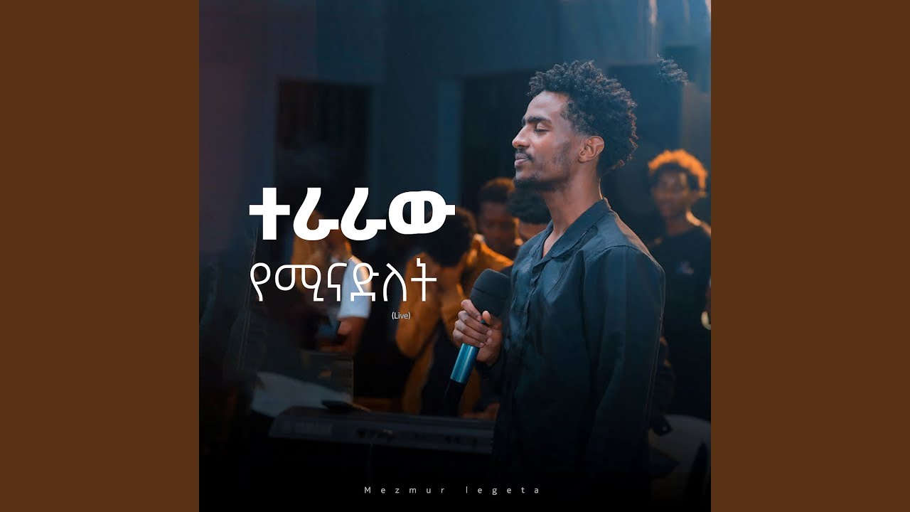 ተራራው የሚናድለት (Live)