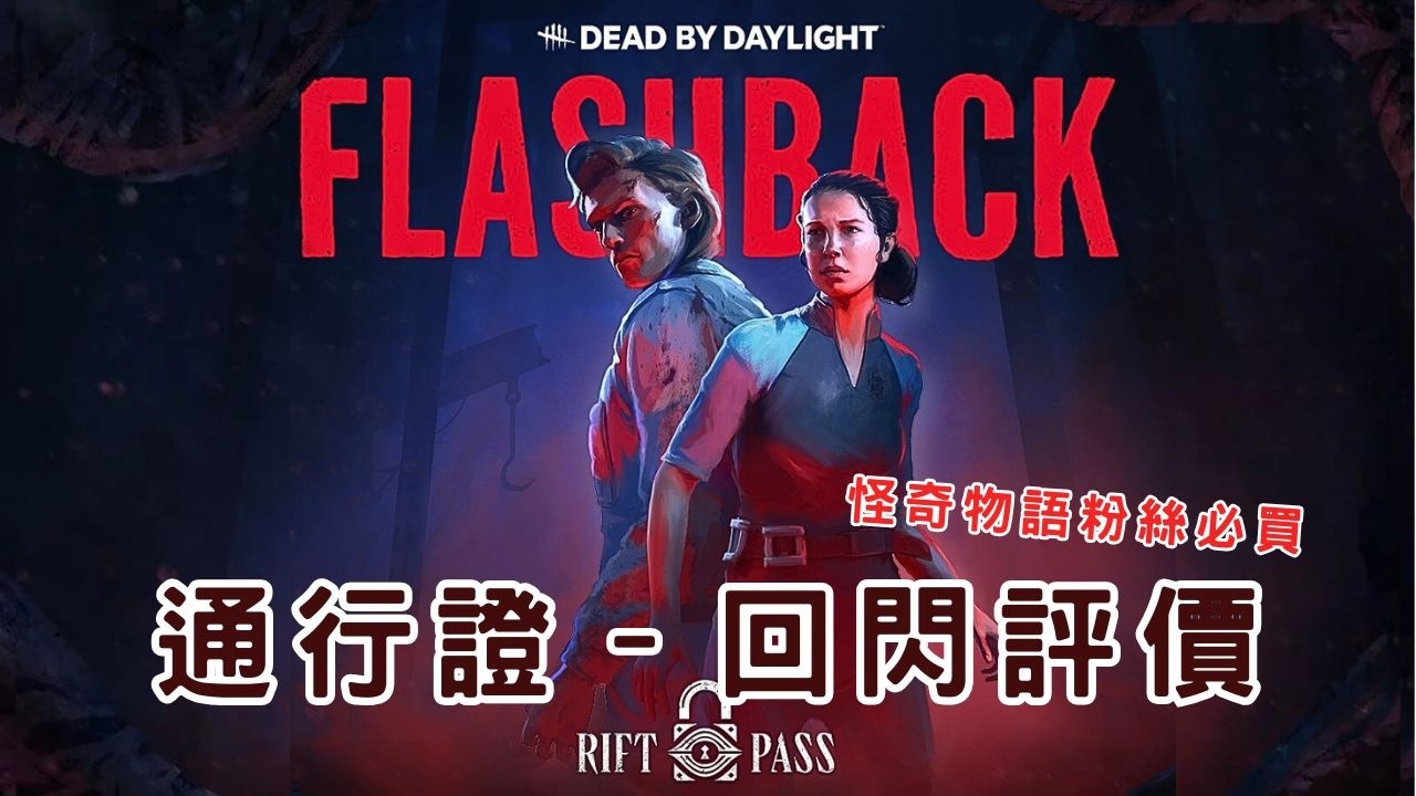 【DBD黎明死線】裂隙通行證–回閃 評價！【CC字幕記得開】