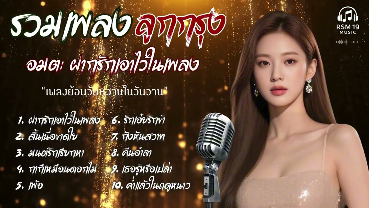 รวมเพลง ลูกกรุง Cover Acoustic  |  เพลงอมตะ ฝากรักเอาไว้ในเพลง ย้อนวัยหวานในวันวาน